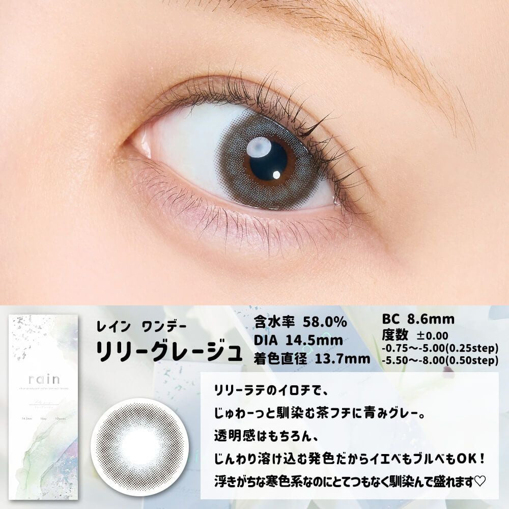 Rain 1 day 日拋 10p lily grege