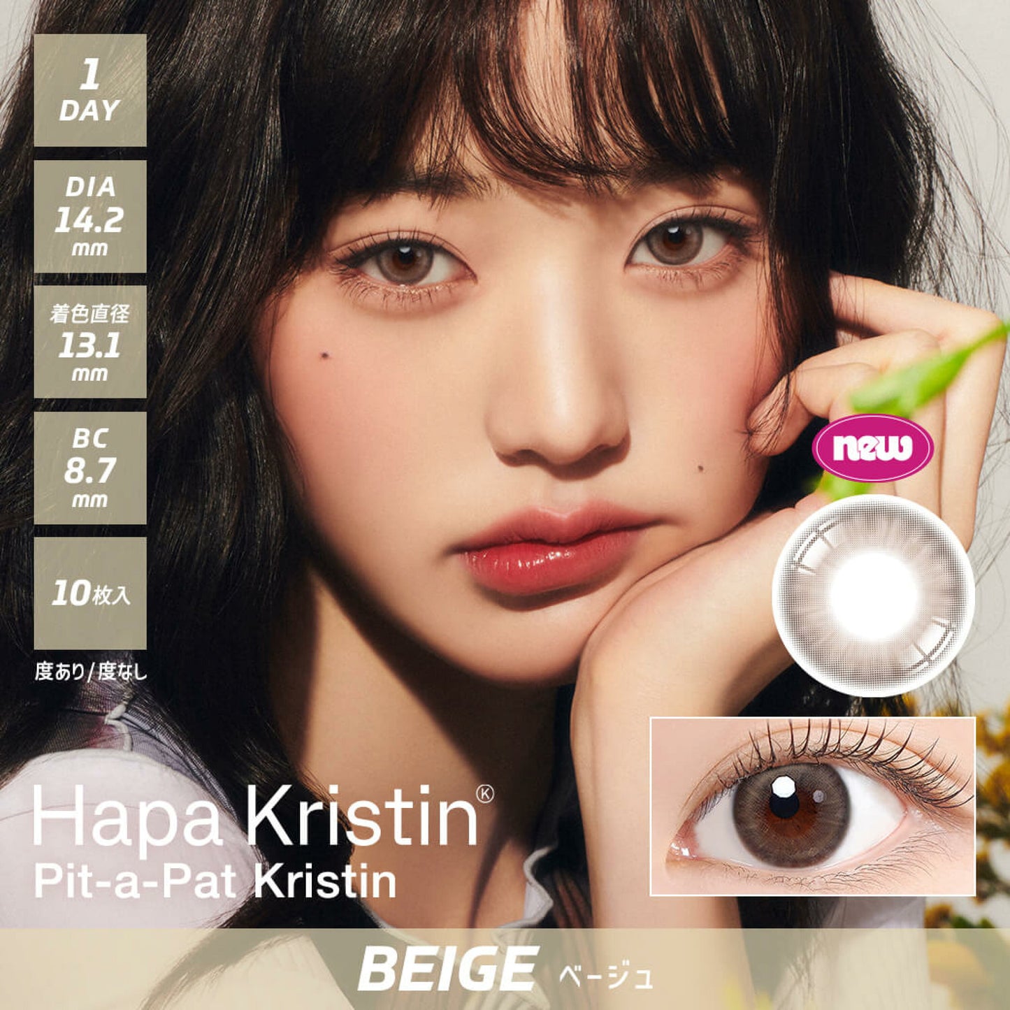 Hapa kristin 1 day 日拋 10p pit-a-pat kristin beige