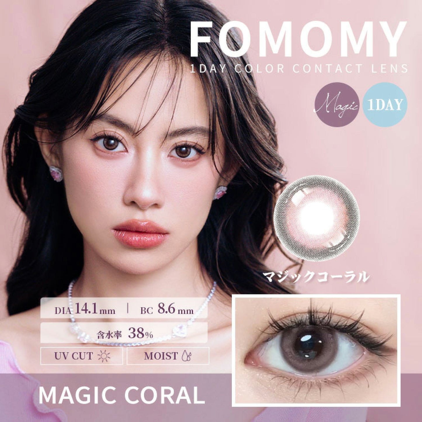 Fomomy 1 day 日拋 10p magic coral