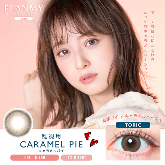 Flanmy 散光 1 day 日拋 10p caramel pie