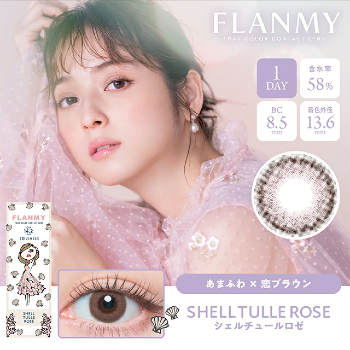 Flanmy 1 day 日拋 10p shell tulle rose