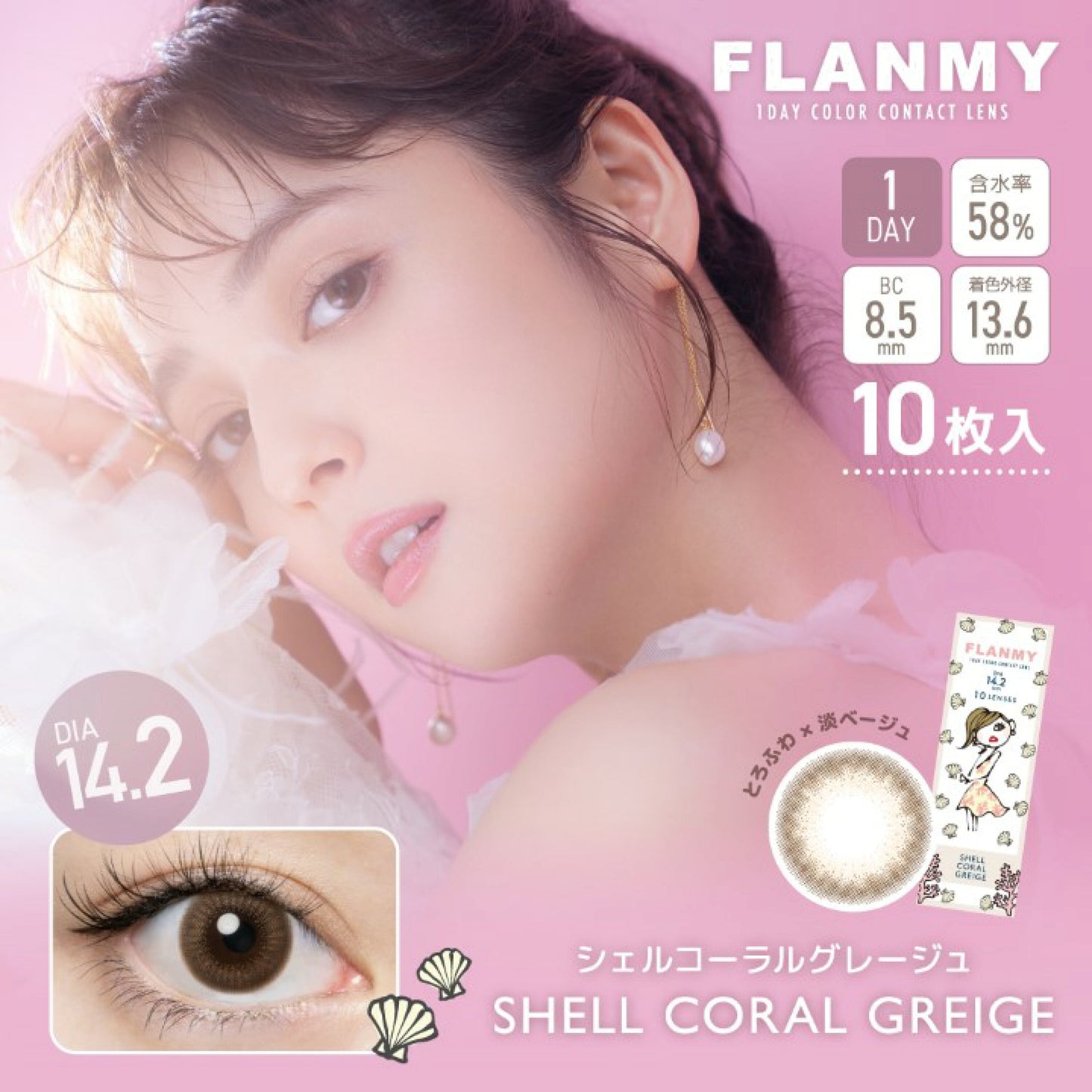 Flanmy 1 day 日拋 10p shell coral greige