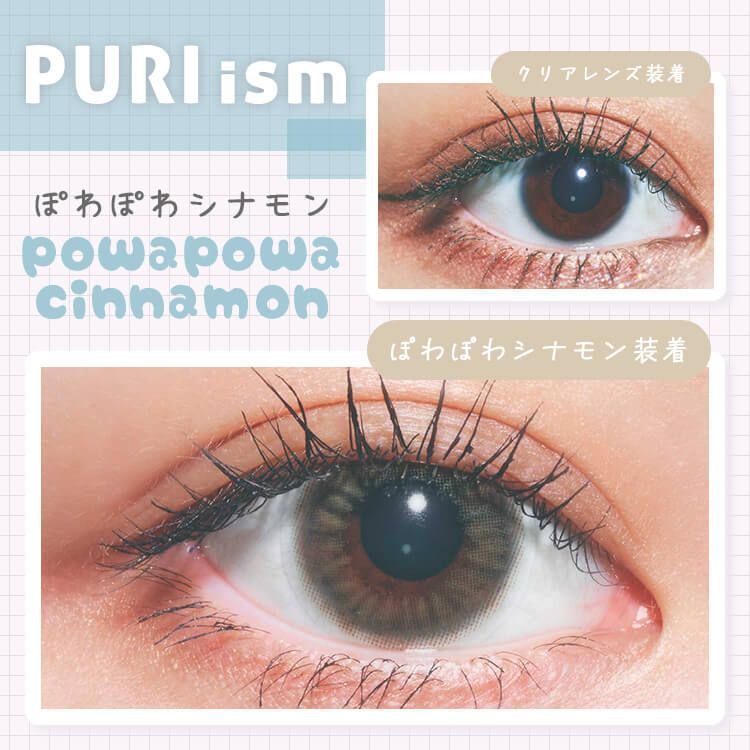 puri ism 1 day 日拋 10p powapowa cinnamon