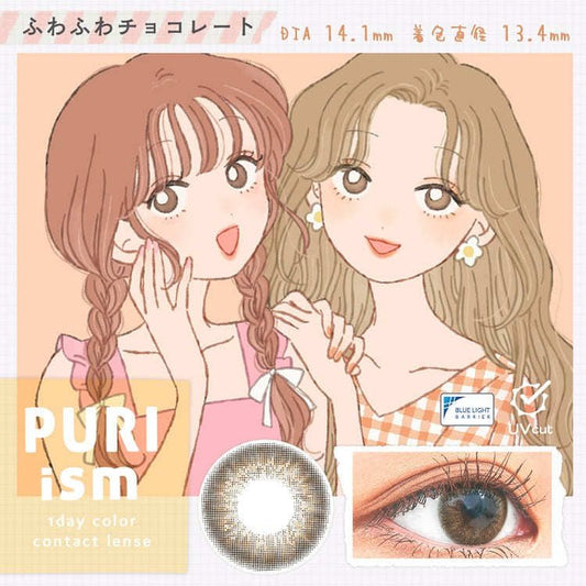 puri ism 1 day 日拋 10p fuwafuwa chocolate