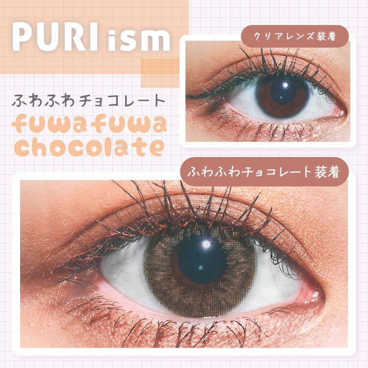 puri ism 1 day 日拋 10p fuwafuwa chocolate