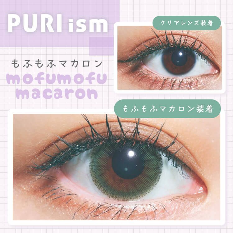 puri ism 1 day 日拋 10p mofummofu macaron